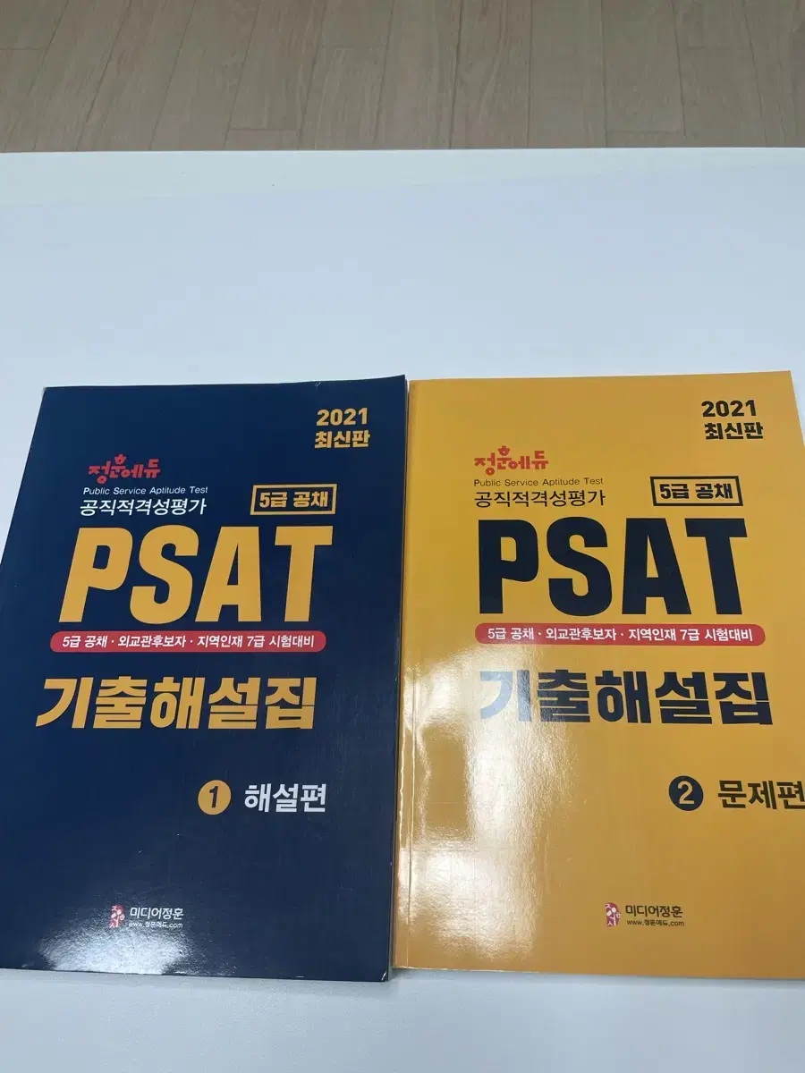 2021 PSAT 기출문제 및 해설집 (새책)